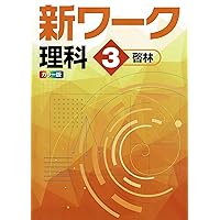【最新版・新品・未使用】東京書籍　新ワーク　中学3年生　4冊セット 81IB3Tf0oqL.jpg